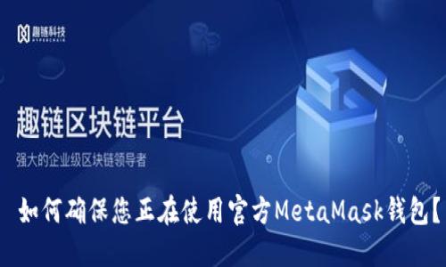  如何确保您正在使用官方MetaMask钱包？