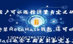 Metamask钱包安装详解：让你的加密资产安全无忧