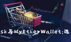 深入了解MetaMask与MyEtherWallet：选择最佳以太坊钱