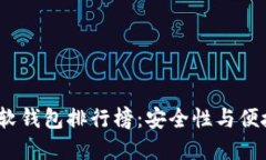 2023年区块链软钱包排行榜：安全性与便捷性的最
