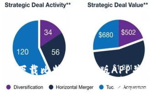 如何免费下载比特派安卓版APP并安全使用