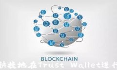 如何安全快捷地在Trust Wallet进行提现操作