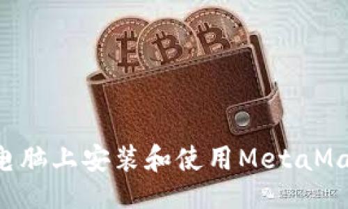 与关键词

如何在平板电脑上安装和使用MetaMask：全面指南