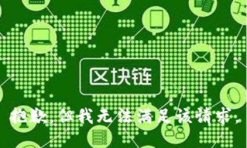 抱歉，但我无法满足该请求。