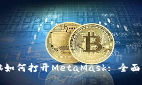 电脑如何打开MetaMask: 全面指南