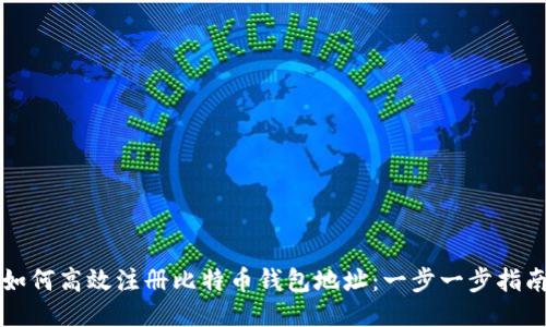 如何高效注册比特币钱包地址：一步一步指南