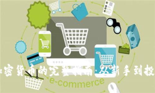 买入加密货币的完整指南：从新手到投资高手