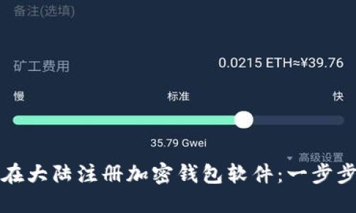 如何在大陆注册加密钱包软件：一步步指南