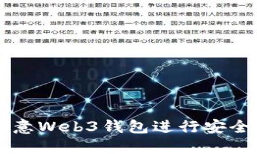 如何使用欧意Web3钱包进行安全的加密交易