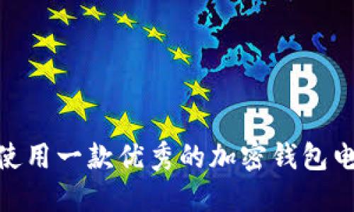 如何选择和使用一款优秀的加密钱包电脑版（PC端）