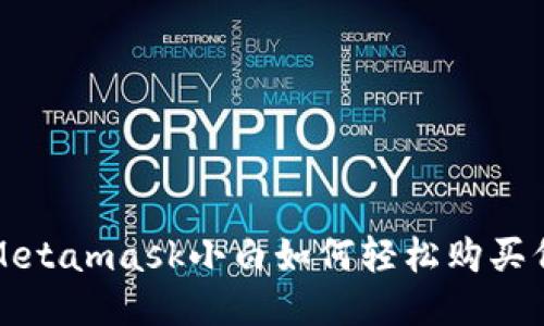 : Metamask小白如何轻松购买代币