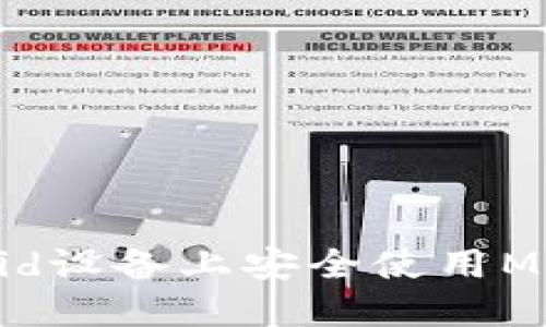 如何在Android设备上安全使用MetaMask钱包