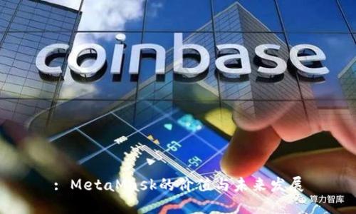 : MetaMask的价值与未来发展