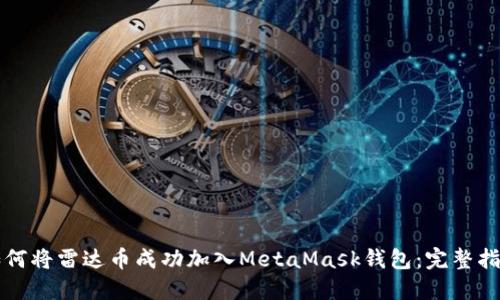 如何将雷达币成功加入MetaMask钱包：完整指南