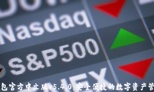 
小狐钱包官方中文版v5.4.0：安全便捷的数字资产管理助手