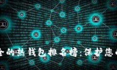 十大最安全的热钱包排名榜：保护您的数字资产