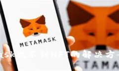 Metamask找不到NFT的解决方案与指导
