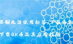 与关键词部分由于系统限制无法使用标签，下面