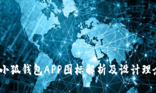  小狐钱包APP图标解析及设计理念