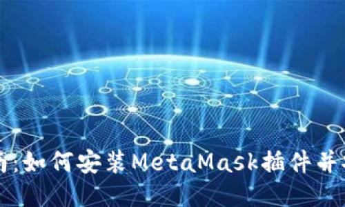 详细指南：如何安装MetaMask插件并安全使用