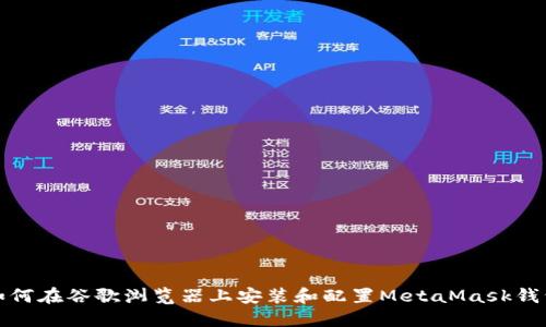如何在谷歌浏览器上安装和配置MetaMask钱包
