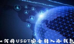 如何将USDT安全转入冷钱包？