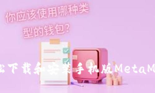 如何轻松下载和安装手机版MetaMask钱包