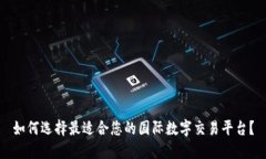 如何选择最适合您的国际数字交易平台？