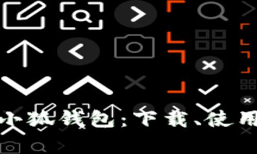 : 全面解析小狐钱包：下载、使用与安全保障