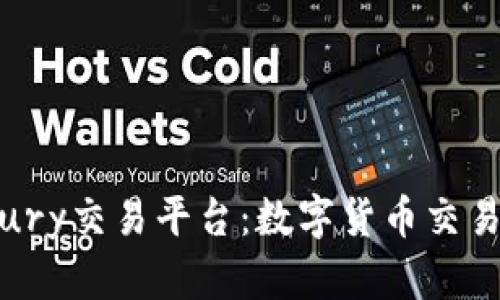 探索Bitbury交易平台：数字货币交易的新前沿