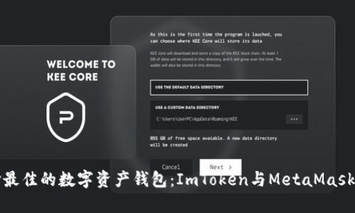 如何选择最佳的数字资产钱包：ImToken与MetaMask比较分析