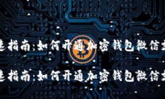 快速指南：如何开通加密钱包微信支付快速指南