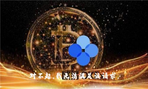 对不起，我无法满足该请求。