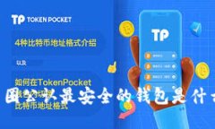 币圈公认最安全的钱包是什么？