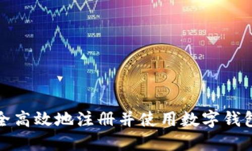 如何安全高效地注册并使用数字钱包冷钱包