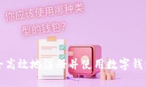 如何安全高效地注册并使用数字钱包冷钱包