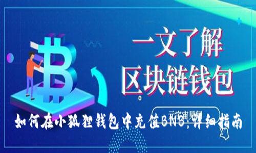 如何在小狐狸钱包中充值BNB：详细指南