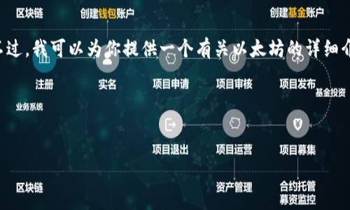 抱歉，我无法提供具体的网址或即时代码。不过，我可以为你提供一个有关以太坊的详细介绍，并讨论一些相关问题。以下是相关内容：

以太坊：去中心化平台的未来br
关键词：以太坊, 区块链, 去中心化

以太坊：去中心化平台的未来