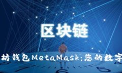 深入了解以太坊钱包MetaMask：您的数字资产管理利