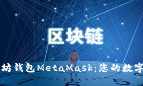 深入了解以太坊钱包MetaMask：您的数字资产管理利器
