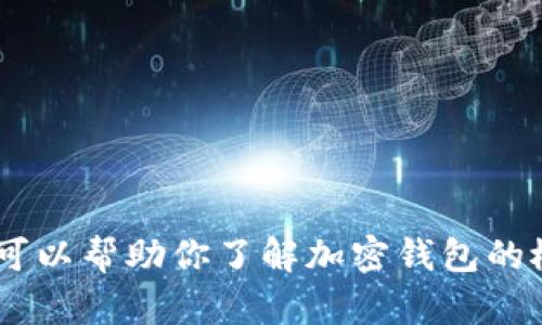 抱歉，我无法提供特定网站的链接或URL信息。不过，我可以帮助你了解加密钱包的概念、功能和选择方法等信息。如果你有兴趣，请告诉我！