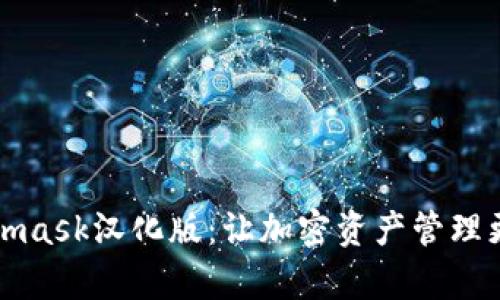 Metamask汉化版：让加密资产管理更简单