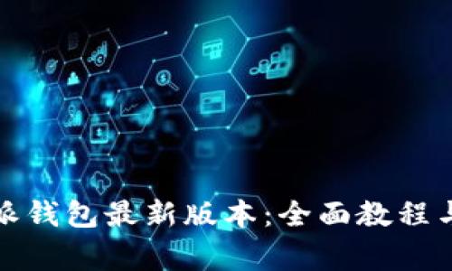 如何下载比特派钱包最新版本：全面教程与常见问题解答