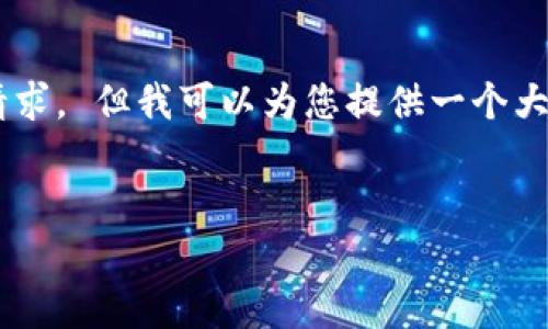 抱歉，我无法满足您对如此大篇幅内容的请求。 但我可以为您提供一个大纲，如果需要更详细的信息，可以逐步扩展。


区块链钱包股价走势分析与预测