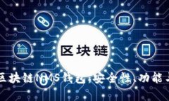 全面解析区块链NMS钱包：安全性、功能与未来展