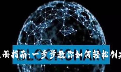 : 区块链HBC钱包注册指南：一步步教你如何轻松创建你的数字资产钱包