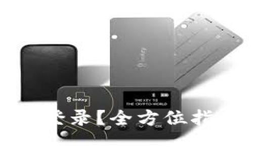 小狐钱包怎么重新登录？全方位指南和常见问题解答
