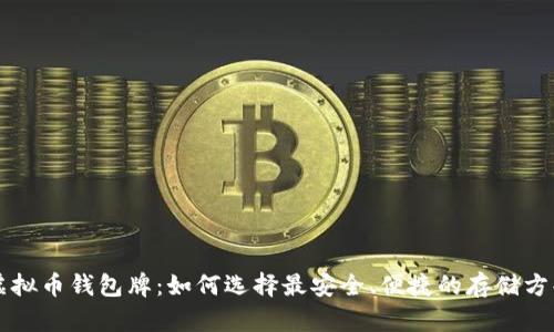 虚拟币钱包牌：如何选择最安全、便捷的存储方案