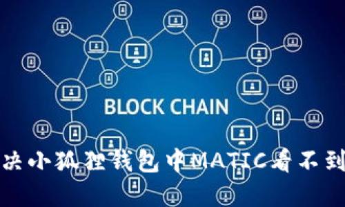 如何解决小狐狸钱包中MATIC看不到的问题