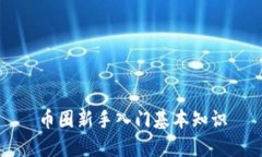 币圈新手入门基本知识